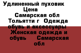 Удлиненный пуховик BAON › Цена ­ 6 000 - Самарская обл., Тольятти г. Одежда, обувь и аксессуары » Женская одежда и обувь   . Самарская обл.